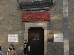 -毛泽东同志旧居