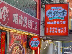 -大头唛·啫鸡煲.粤菜.专门店(289艺术园区店)