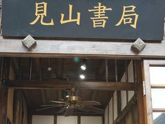 -见山书院
