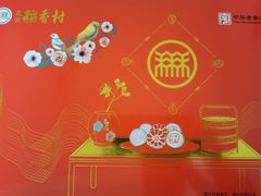 -北京稻香村(第三店)