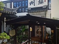 -蟹村草堂·苏式园林人文农家·大闸蟹