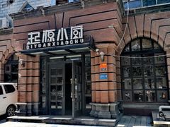 -起源小厨(应天门店)