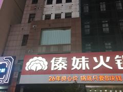 -傣妹火锅(南京东路一店)