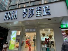 -罗莎蛋糕(钱江店)