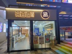 门面-茶百道(金科乐方店)