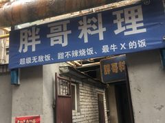 -胖哥料理(兴义里店)