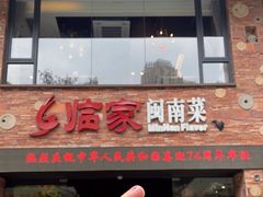 -临家闽南菜(宝洲路店)