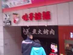 -味千拉面(煌华新纪元购物广场店)