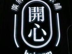 -开心糖水铺(天府三街店)