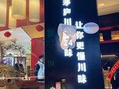 -茅庐毛血旺(烟台大悦城店)