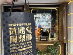 -黄远堂凤梨酥·伴手礼(中山路六店)