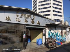 门面-渔记茶餐厅(渔村店)