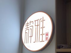 -静雅推拿(科院店)