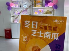 -GANSO元祖食品(下沙店)