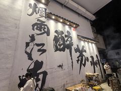 -那些年一起吃串的地方烧烤(观前街店)