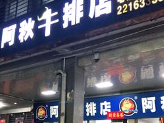 门面-阿秋牛排(湖心街店)