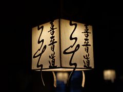 -喜晋道面馆(华严寺广场店)