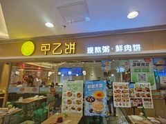 -甲乙饼·手工牛肉饼(东方广场店)