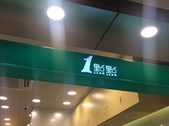 门面-1点点(学府路店)