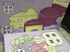 多肉葡萄雪绒芝士-好利来(交大店)