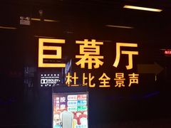 -博纳国际影城(龙华店)