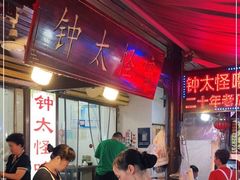 -钟太怪噜(小吃街店)