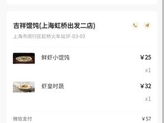 账单-吉祥馄饨(虹桥火车站店)
