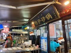 -清真·穆萨砂锅(大皮院店)