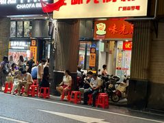 -味先肠粉(珠光路店)