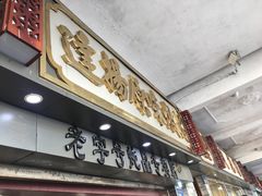 门面-達揚原味燉品(文明路店)