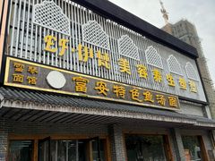 -雪琴面馆富安特色鱼汤面(城中花园店)