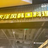 在武汉吃过最好吃的韩餐餐厅