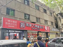 -周家大辣椒面皮(中山街店)