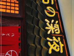门面-白石的深夜食堂(济南万象城店)