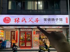 -张氏父子常德肠子馆(贺龙店)