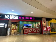 门面-火锅岛潮牌自助餐厅(天津天佑城店)