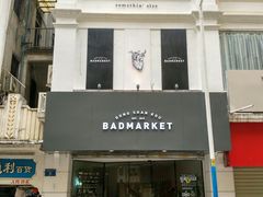 -Badmarket(庙前西街店)