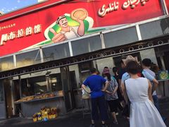 -阿布拉的馕(西北路店)