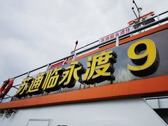 -崇海汽渡临永渡口