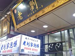 门面-老刘家泡馍·陕西老字号(钟楼广济街店)