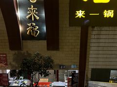 -老来福·非遗酸汤兔(凯旋路店)