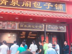 门面-清泉阁包子铺(中山路店)