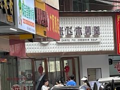 -张飞木薯羹(金鱼巷店)