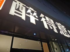 门面-醉得意·家常菜(杨家湾店)