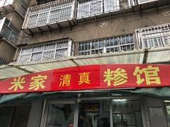 门面-米家清真糁馆(农大店)