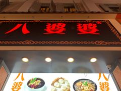 门面-八婆婆烧仙草(中山路店)