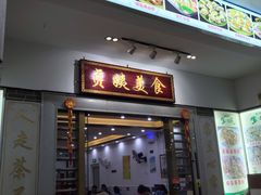 门面-贞姨美食·老字号海鲜大排档