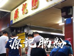 -源记肠粉(华贵路店)