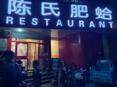 门面-陈氏肥蛤(小纬六路总店)