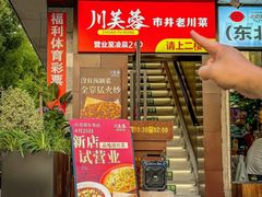 -川芙蓉·市井老川菜(长寿路店)